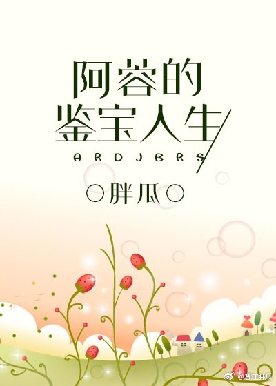 阿蓉的鉴宝人生