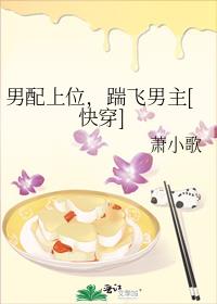 男配上位踹飞男主小说下载