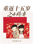 重生十五岁小娇妻的小说