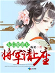 太后要逆天将军请上座 讲的什么