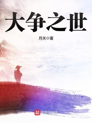大争之世是什么意思?