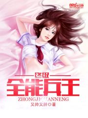 终极全能兵王女主有几个