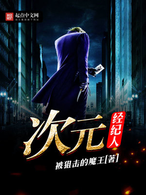 次元经纪人怎么样