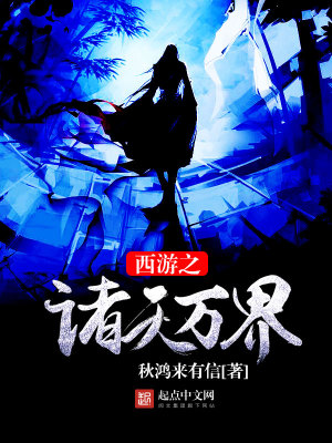 西游之诸天万界TXT