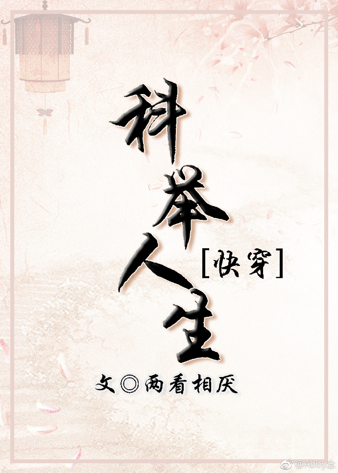 科举人生(快穿) 小说
