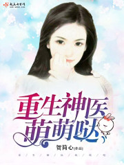 神医萌萌哒免费阅读