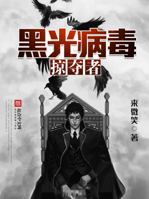 主角拥有黑光病毒能力的小说