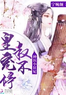神医小狂妃:皇叔,宠不停!