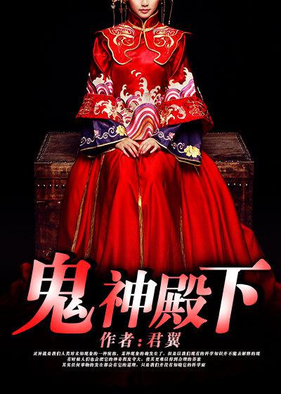 鬼神殿下:我的魔界女友