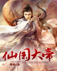 仙国大帝好看吗贴吧