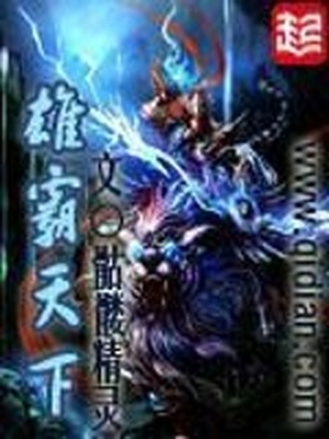 雄霸天下小说免费阅读
