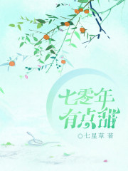 七零年有点甜免费阅读全文