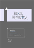 被反派圈养的女人[快穿]笔趣阁