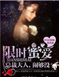 限时蜜爱:总裁大人,闹够没 结局如何