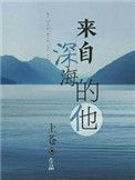 来自深海的他在线阅读