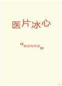 医片冰心全文免费阅读