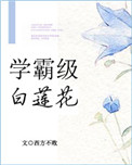 学霸级白莲花[重生] 西方不败