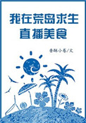 我在荒野求生直播美食