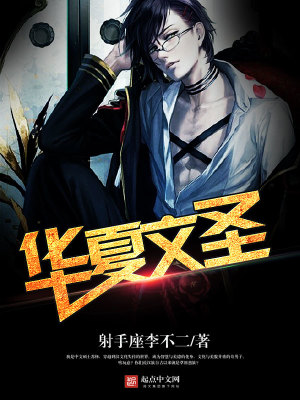 重生之华夏文圣女主是谁