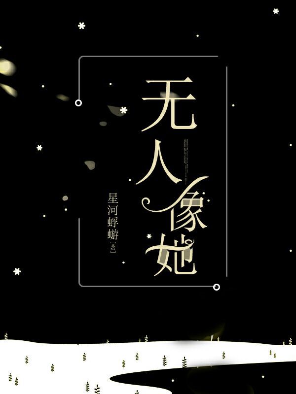无人像她星河蜉蝣
