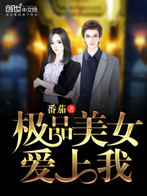 极品美女爱上我,林川小说