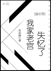 我家老宫失忆了[娱乐圈]免费阅读