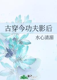 古穿今功夫影后