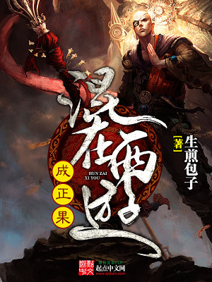 《混在西游当妖王》