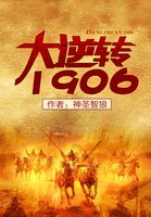 大逆转1906无错版