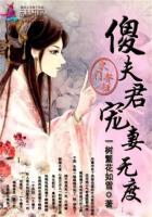 农门弃妇:傻夫君宠妻无度TXT下载
