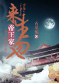 来生不入帝王家上一句