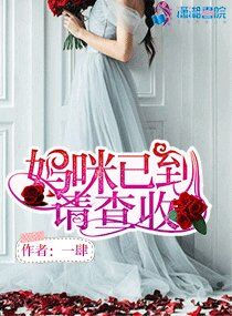 妈咪已到货,爹地请签收