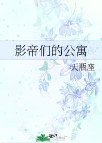 影帝们的公寓免费阅读
