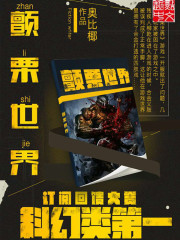 颤栗世界的真相是什么