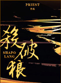 杀破狼虐心