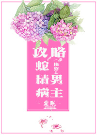攻略蛇精病男主百度网盘