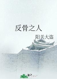 反骨之人