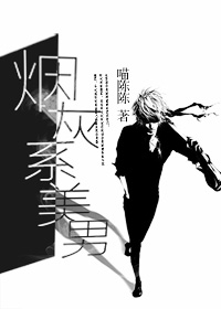 烟灰系美男