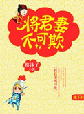 将军不可欺知乎