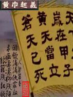 网游三国之我是黄巾兵