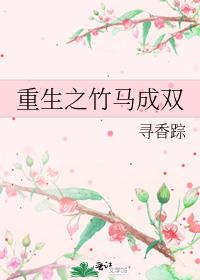 竹马成双现代重生