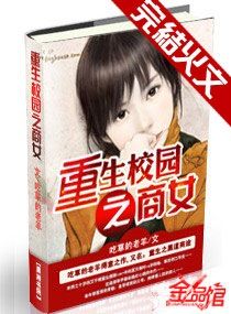 重生校园之商女类似的小说