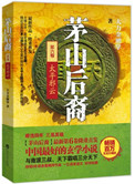 茅山后裔之太平邪云周铁恋听网