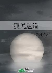 狐说魃道百度云
