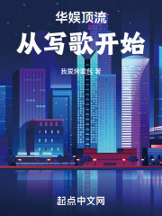 华娱顶流,从写歌开始!我爱烤面包