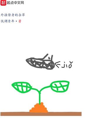 穿越成一棵草的系统小说