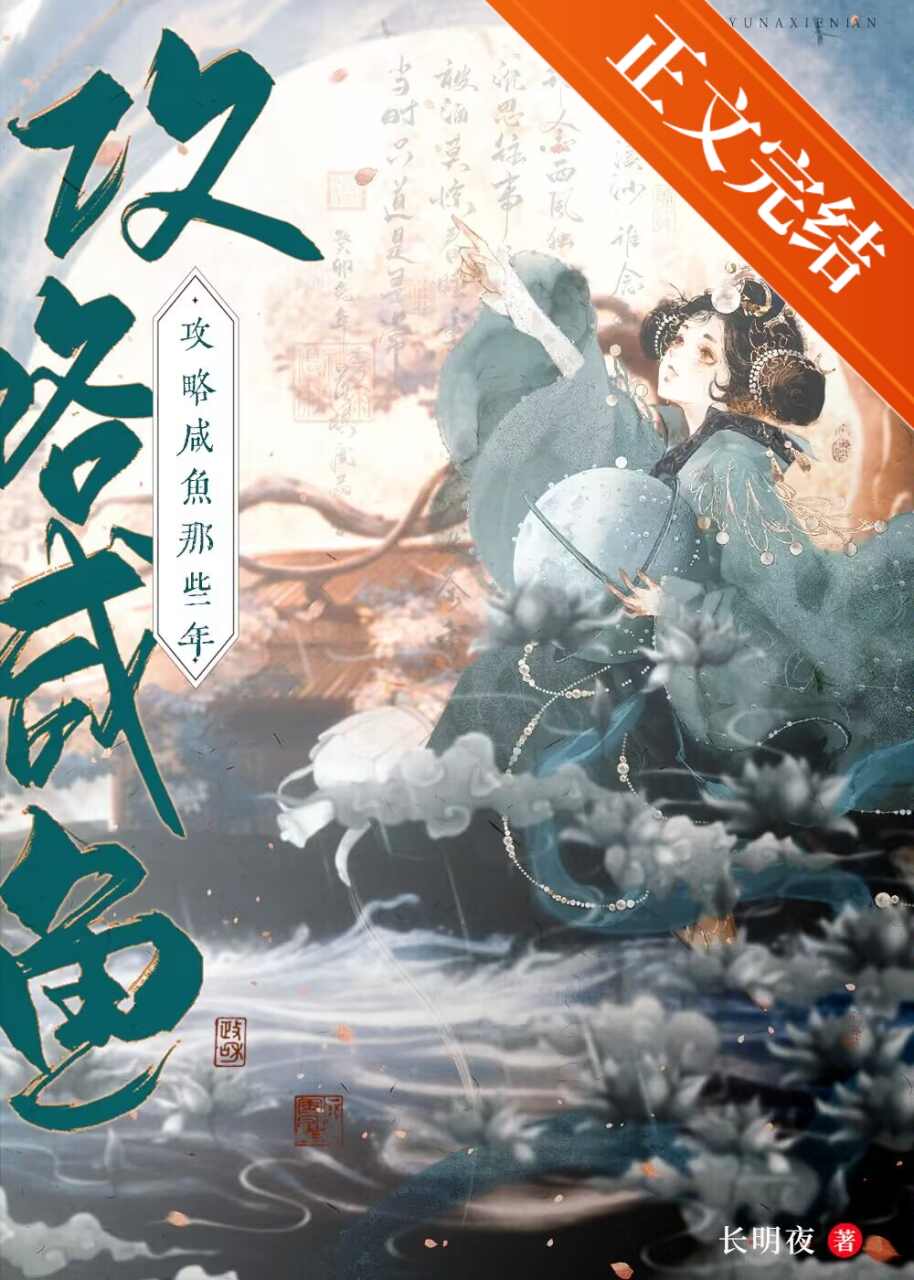 攻略咸鱼的错误方式小说长明夜