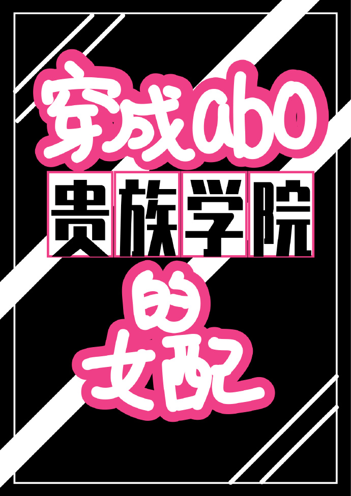穿成abo贵族学院的女配满街找猫