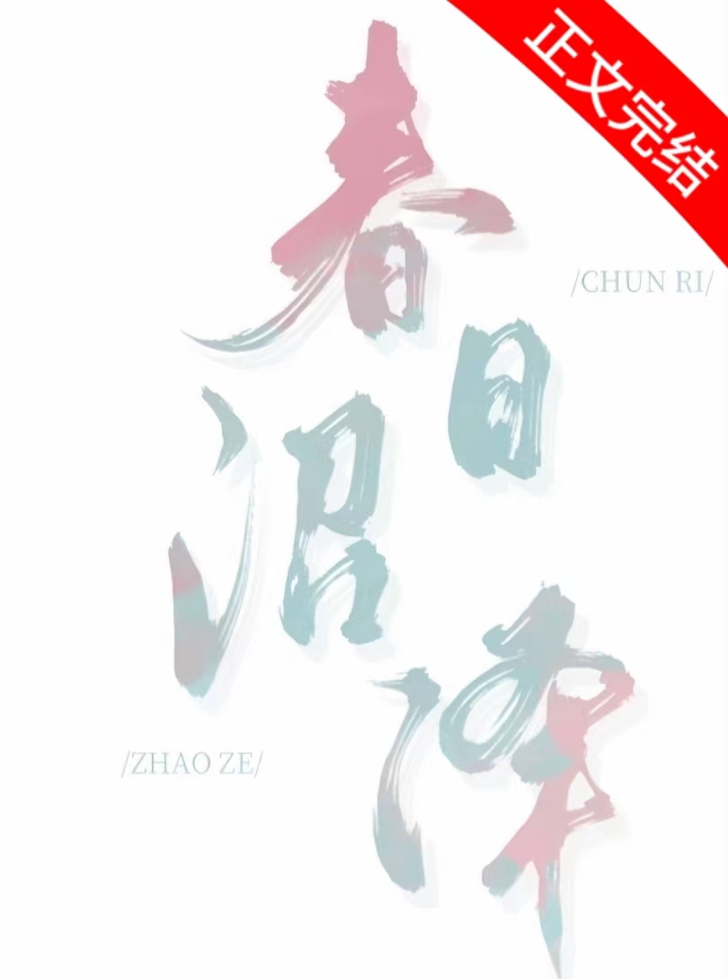 春日沼泽 殊娓简介