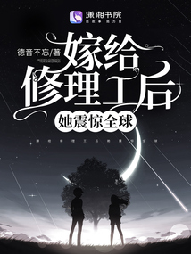 嫁给修理工后她震惊全球洪都